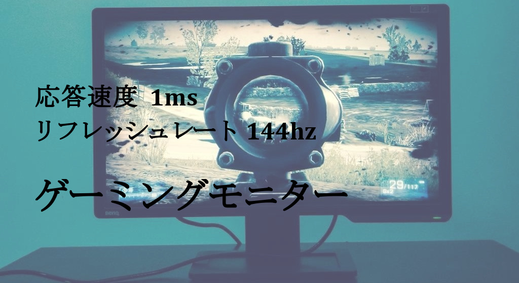 非常に滑らかな描写でゲームを有利に進められる!「応答速度1msの144hzゲーミングモニター」のおすすめ3選
