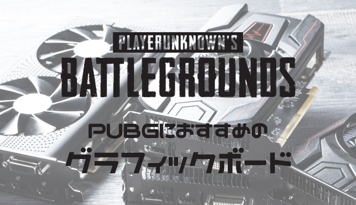 最新版】結局、PUBGのおすすめグラボはどれ？GPUベンチマークをもとに