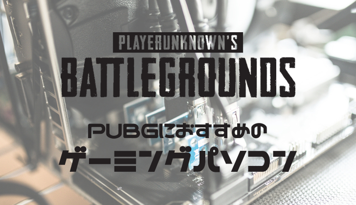 PUBGおすすめゲーミングPC｜平均240fps、144fps、60fpsで動作する ...