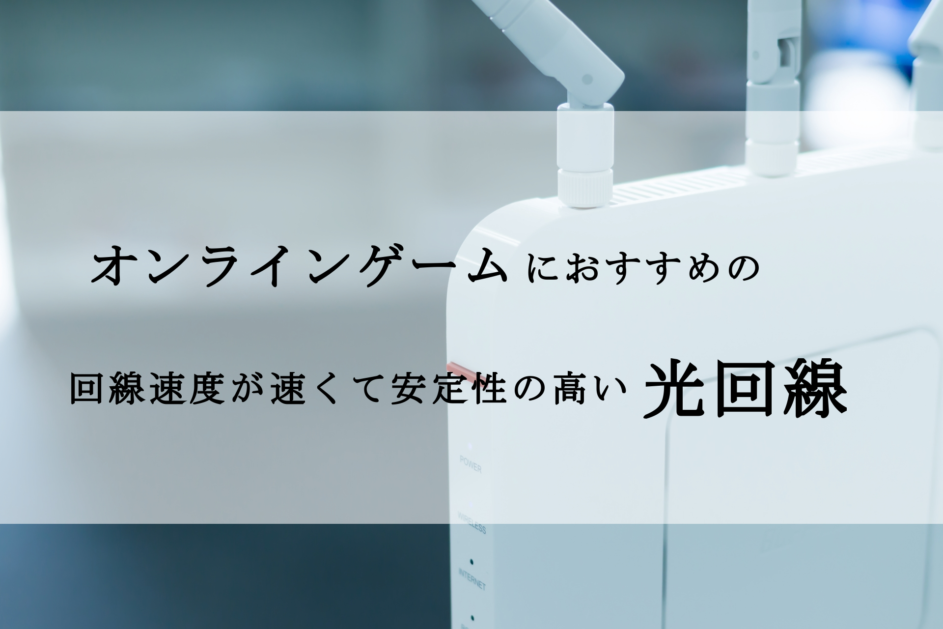 オンラインゲームにおすすめの光ネット回線は?回線速度が速くて安定している光回線を3つ厳選して紹介