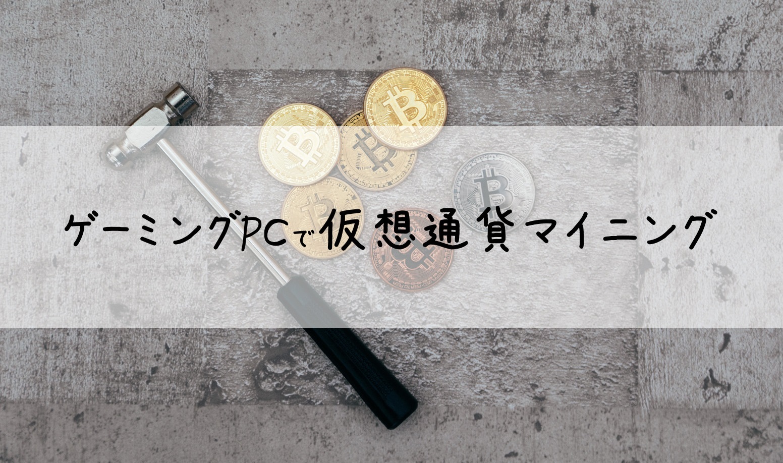 ゲーミングPCで仮想通貨マイニングをするメリットとデメリット