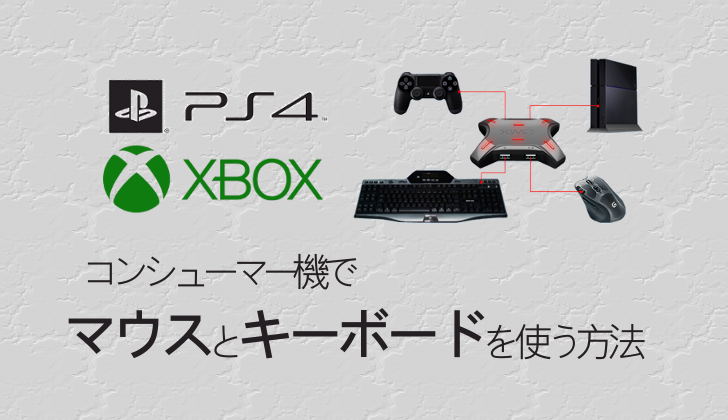 PS4やXboxなどでマウスとキーボードを使用する方法と,おすすめコンバーター紹介