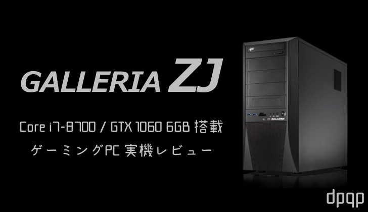 「ガレリアZJ」実機レビュー。Core i7-8700とGTX 1060 6GB搭載ミドルユーザー向けゲーミングPCの実力を検証