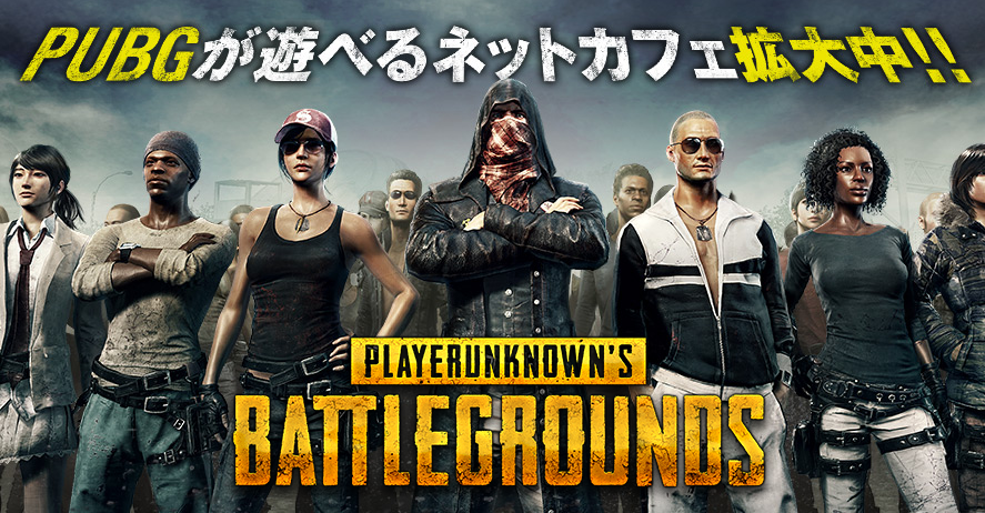 全国400店舗以上のネットカフェで『PUBG』を無料プレイできるサービスが開始。快活CLUBを中心に展開