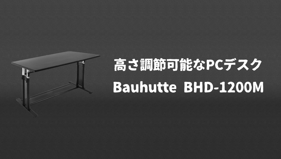 レビュー：「Bauhutte 昇降式PCデスク BHD-1200M」ベストな姿勢でPCを操作できる昇降機能付きデスク