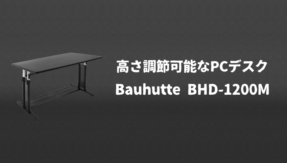 驚きの値段で】 Bauhutte( バウヒュッテ ) 昇降式 PCデスク BHD-1200M