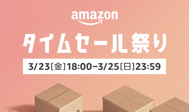 計54時間のビッグセール「Amazonタイムセール祭り」攻略法と、ゲーム関連の対象製品をピックアップ