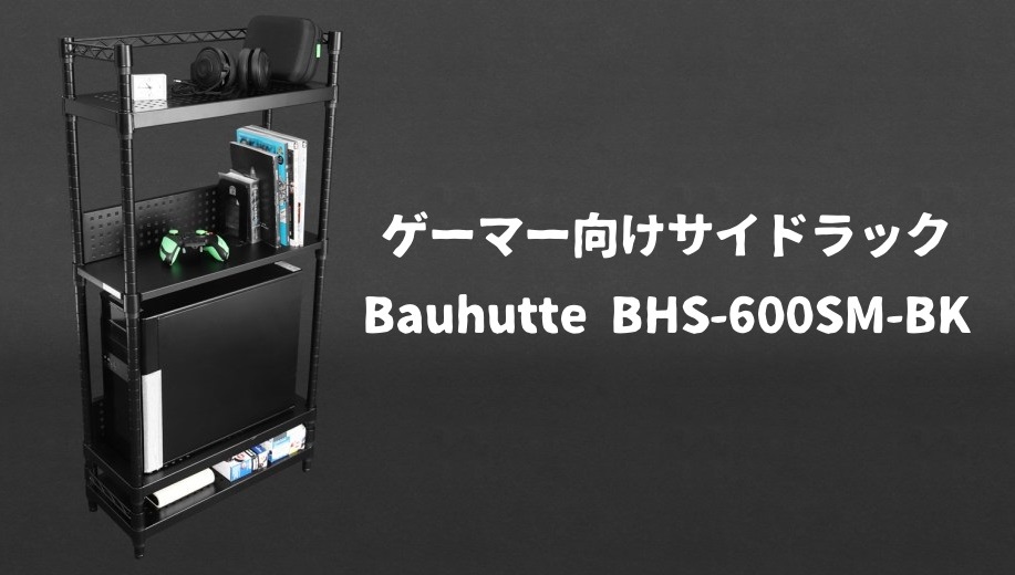 レビュー：「Bauhutte デスクサイドラック BHS-600SM-BK」これ1台で 