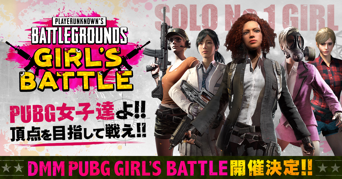 【PUBG】最強のPUBG女子を決めるオンライン大会「DMM PUBG GIRL’S BATTLE」参加チーム募集開始