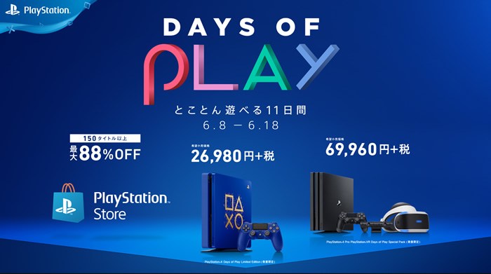 PlayStation大規模セール「Days of Play」開催。特別仕様のPS4が通常より3,000円お得、ゲームが最大88%OFFなど