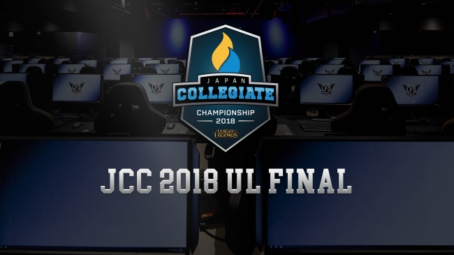 全日本大学LoL選手権の決勝戦『JCC 2018 UL FINAL』が7月15日(日)14時より放送。優勝チームは中国で開催される国際大会に出場