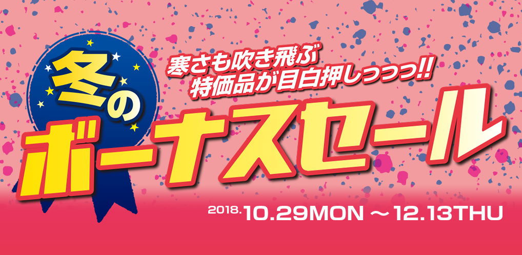 ドスパラ、特価品が目白押しの「冬のボーナスセール」を実施中。11月12日(月)午前10時までパソコン全品送料無料キャンペーンも