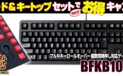 bitFerrous、複数同時押し対応ゲーミングキーボード「BFKB109UP1」とカスタム用キーキャップ「BFRKC」がセットで税込4,500円となるお得なキャンペーン実施