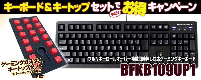 bitFerrous、複数同時押し対応ゲーミングキーボード「BFKB109UP1」とカスタム用キーキャップ「BFRKC」がセットで税込4,500円となるお得なキャンペーン実施