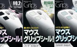 ビット・トレード・ワン、ゲーミングマウスのグリップ感を向上させる滑り止めシール「Grips for Gaming」3種を6月14日(金)に発売