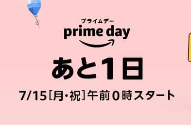 Amazonプライムデーの準備は済みましたか?目当ての商品を効率よく探し、セール開始を見逃さない方法まとめ