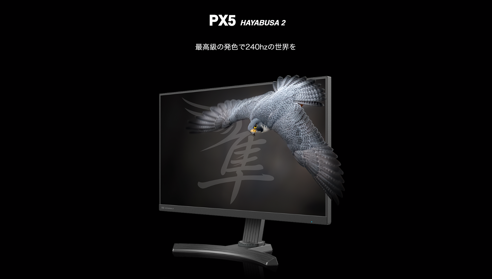 Pixio、IPSパネルを備える240Hzゲーミングモニター「Pixio PX5 HAYABUSA2」の予約受付を開始。価格は税込44,980円