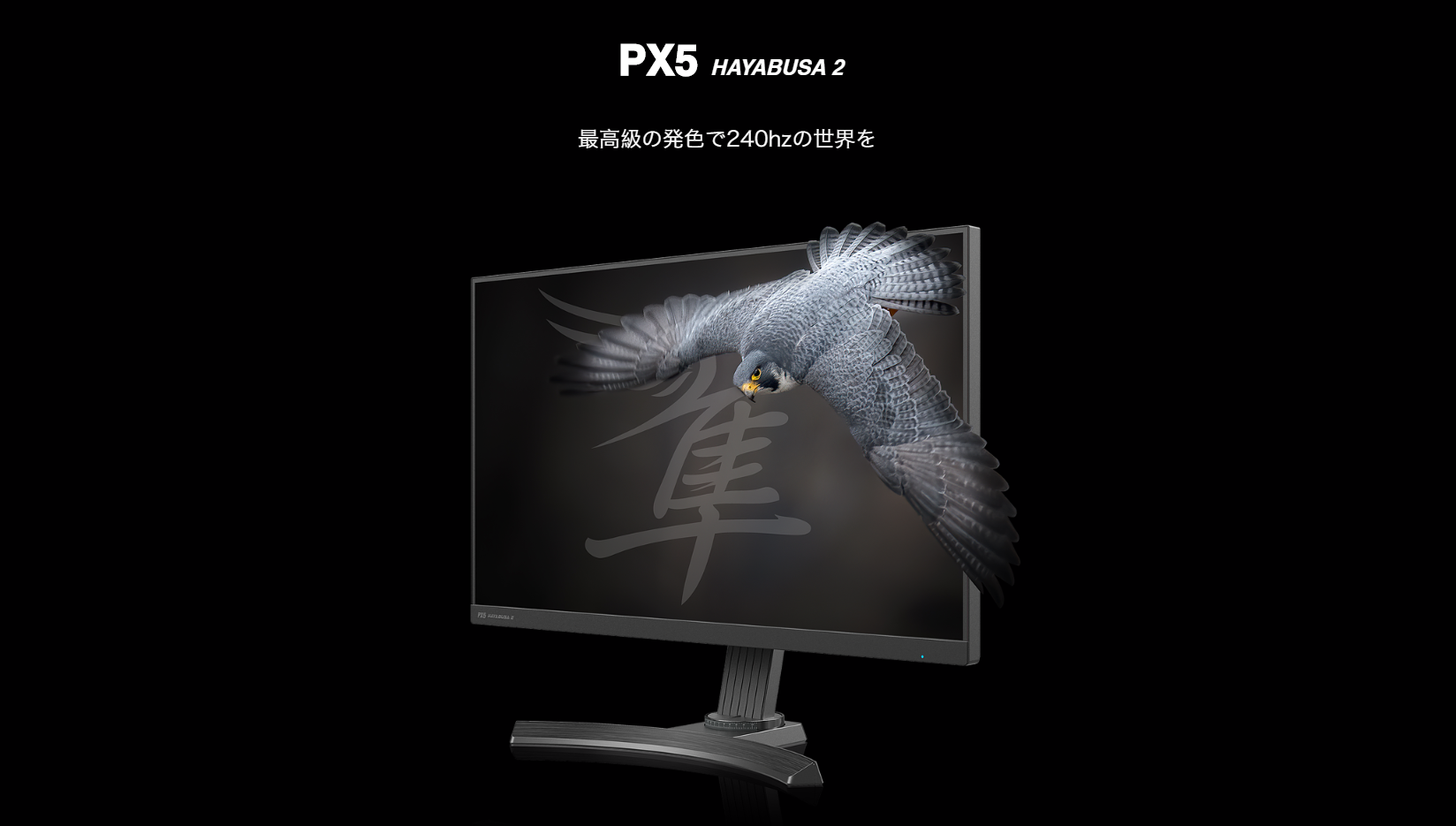 Pixio PX5 HAYABUSA2 ゲーミングモニター 24.5インチ - ディスプレイ 