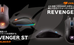 COUGAR、左右非対称ゲーミングマウス「REVENGER S」とその安価モデル「REVENGER ST」を4月15日(水)に国内発売