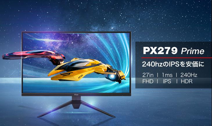 Pixio、IPSパネルを搭載した27インチの240Hzゲーミングモニター「Pixio PX279 Prime」発売。価格は税込39,980円