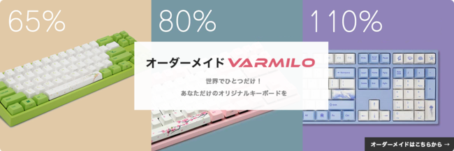 ふもっふのおみせ、Varmilo製キーボードをカスタマイズして購入できるサービス「JP.VARMILO」を開始