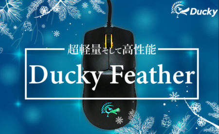 ふもっふのおみせ、Duckyの超軽量ゲーミングマウス「Ducky Feather」を国内発売
