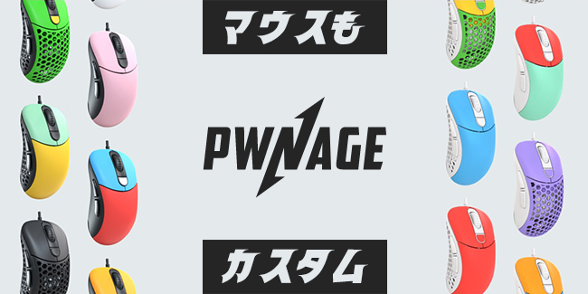 ふもっふのおみせ、「Pwnage Ultra Custom Ergo」の有線・無線両モデルとカスタム用シェル各色を取り扱い開始